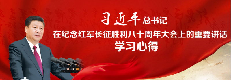 不忘初心、繼續(xù)前進(jìn)，走好新的長(zhǎng)征路