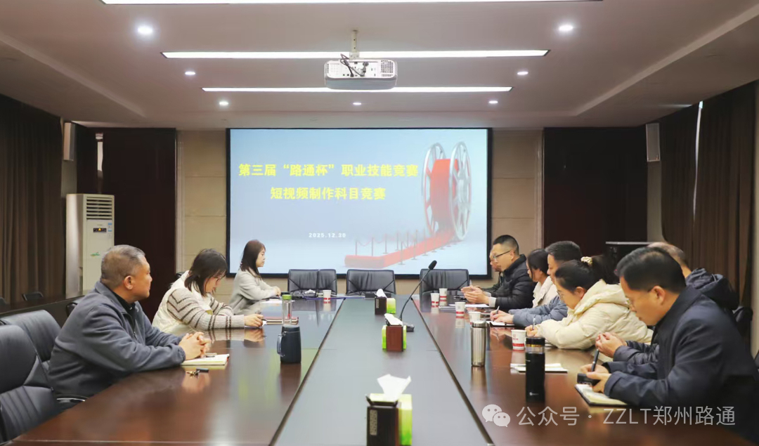 路通公司黨委辦公室圓滿完成第三屆“路通杯”職業(yè)技能競(jìng)賽短視頻制作比賽