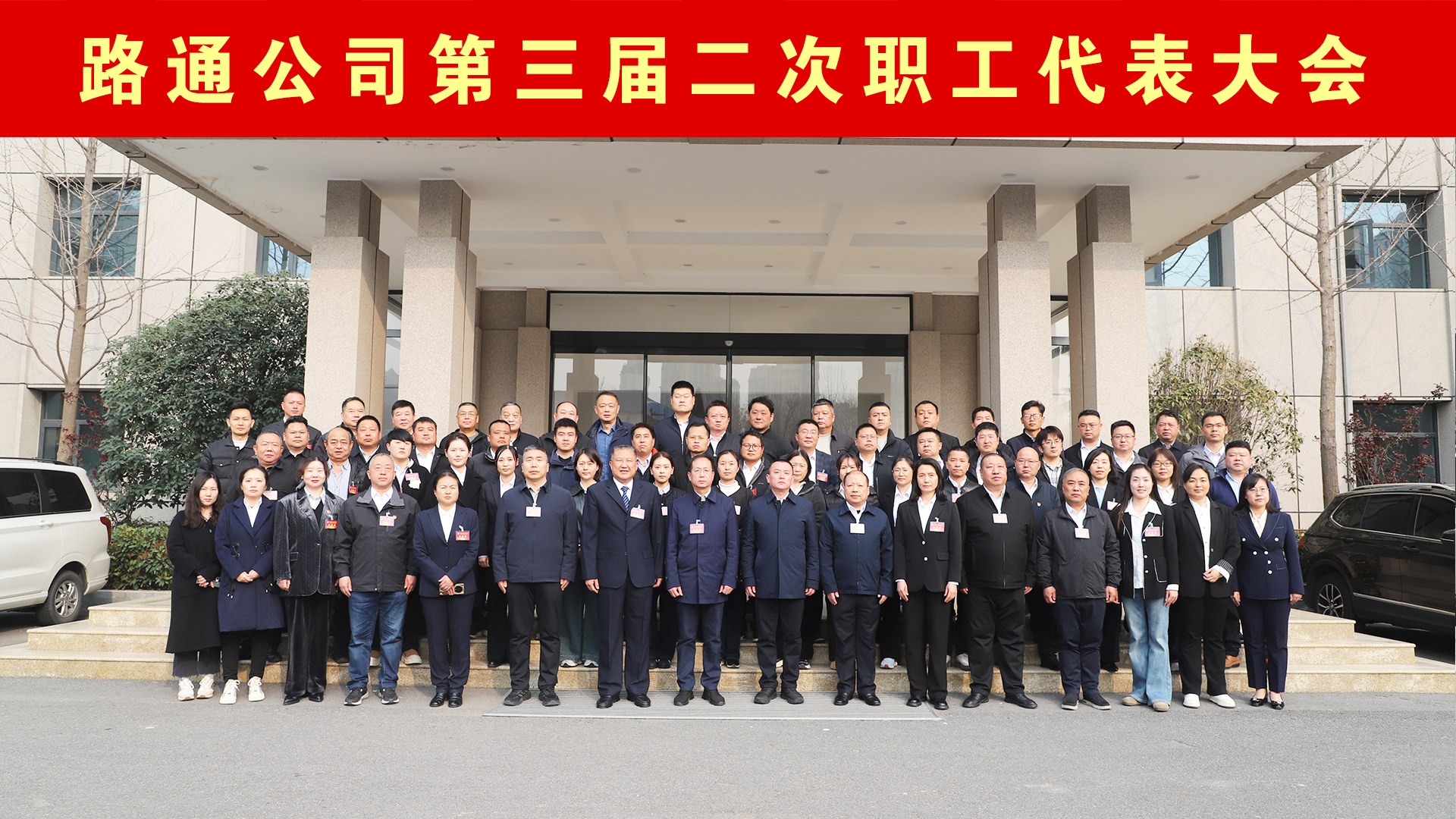 路通公司第三屆二次職工代表大會(huì)圓滿閉幕